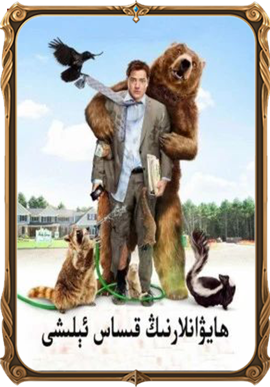 ھايۋانلارنىڭ قىساس ئېلىشى