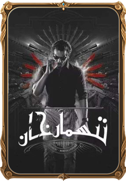 تىسمارخان