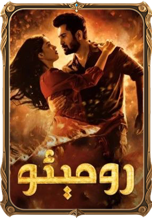 رومېئو