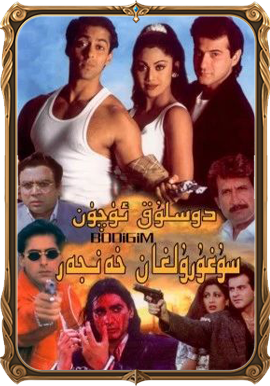 دوستلۇق ئۈچۈن سۇغۇرۇلغان خەنجەر