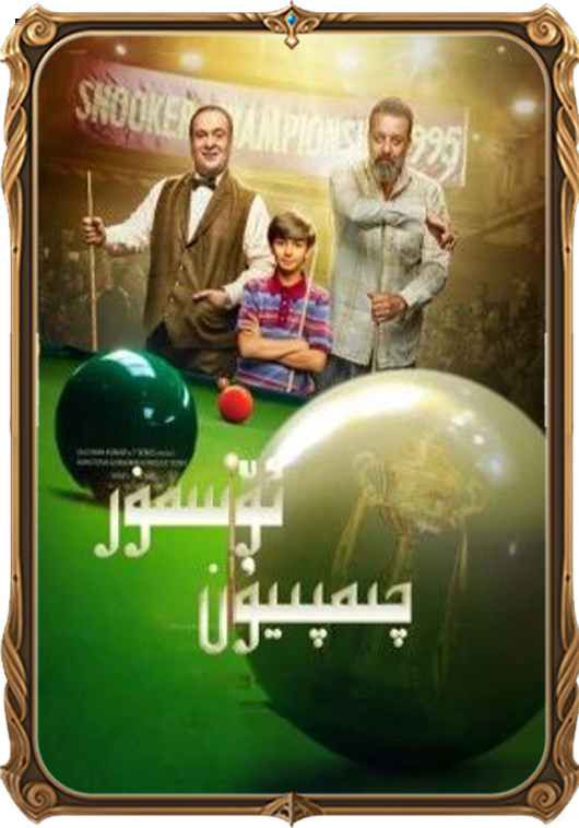 ئۆسمۈر چېمپىيون