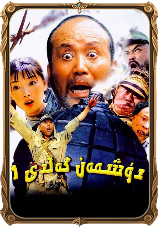 دۇشمەن كەلدى 1