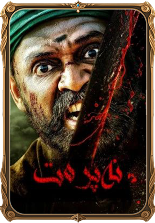 نەپرەت