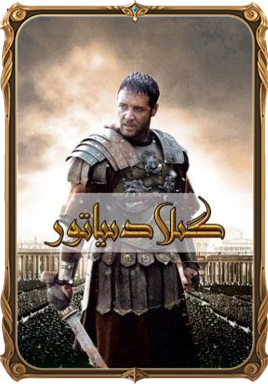 گىلادىياتور 1