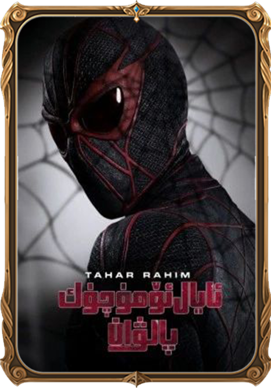 ئايال ئۆمۈچۈك پالۋان (سۈزۈك)