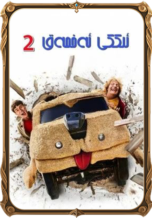 ئىككى ئەخمەق 2