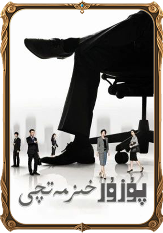 پۇزۇر خىزمەتچى