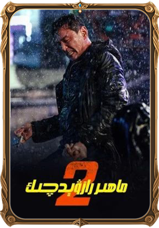 ماھىر رازۋېدچىك 2