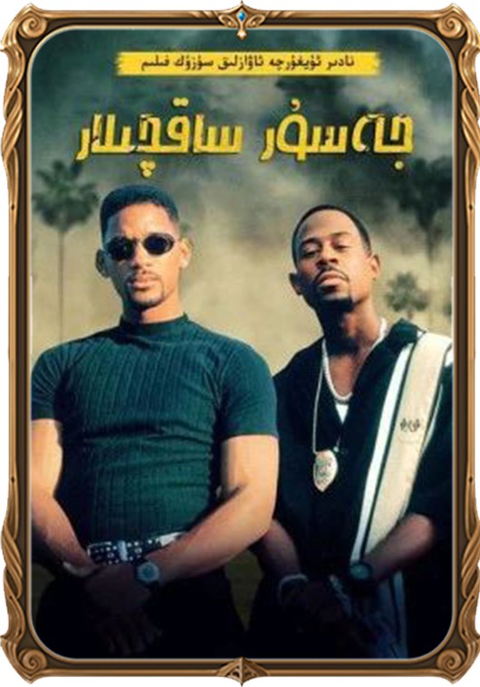 جەسۇر ساقچىلار 1