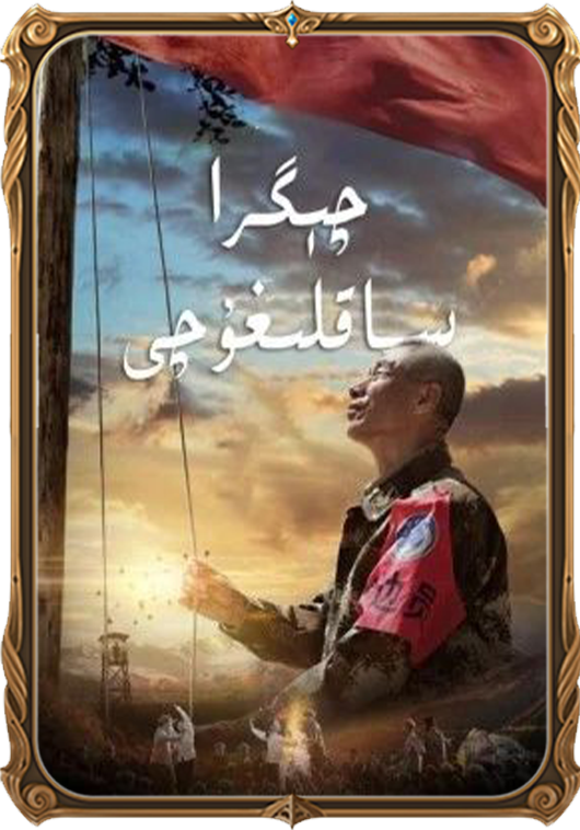چېگرا ساقلىغۇچى
