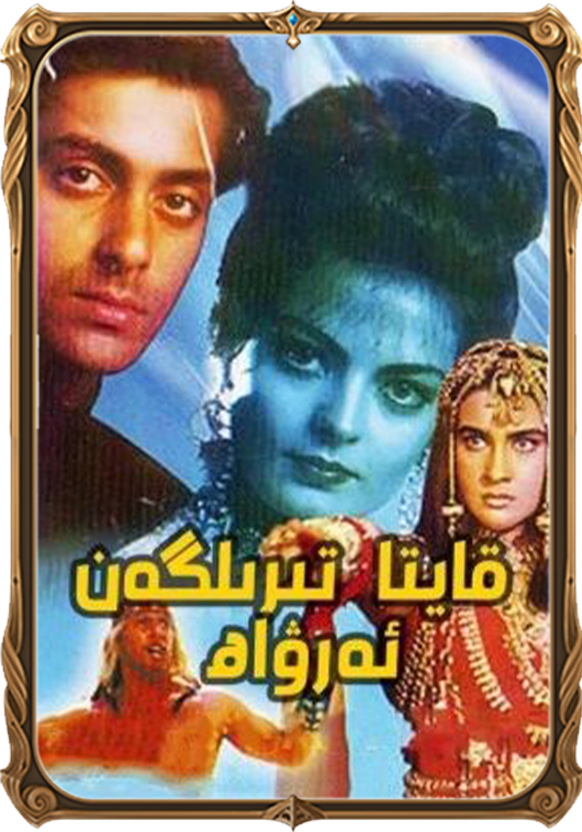 قايتا تىرىلگەن ئەرۋاھ