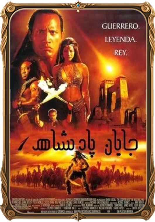 چايان پادىشاھ 1