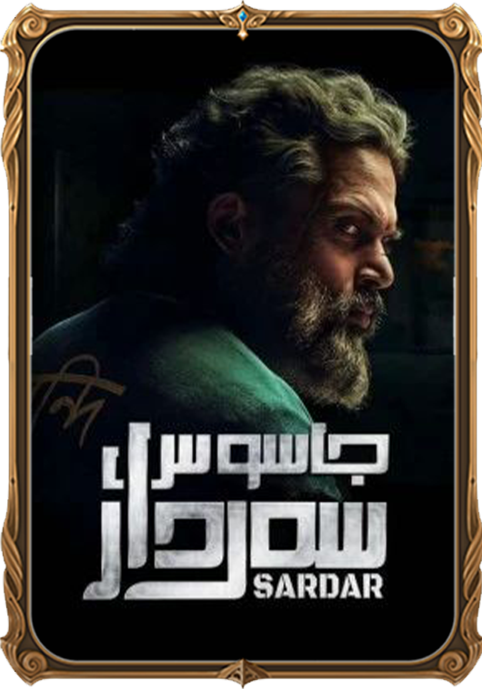 جاسۇس سەردار