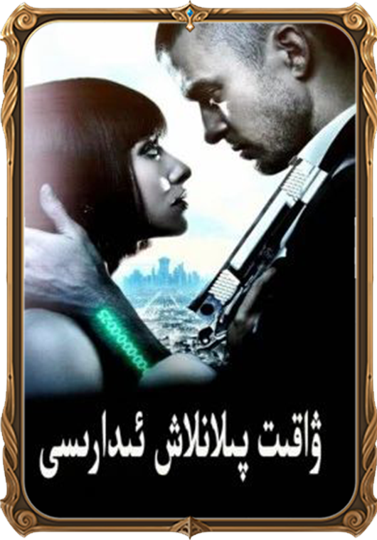 ۋاقىت پىلانلاش ئىدارىسى