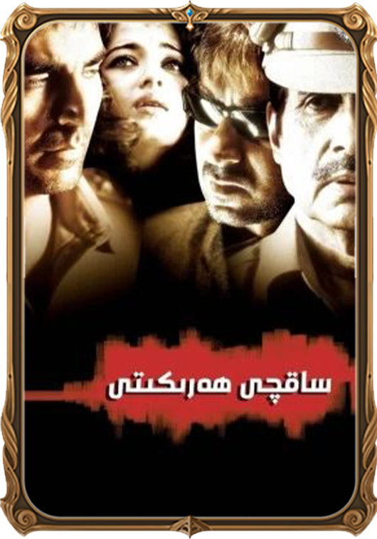 ساقچى ھەرىكىتى
