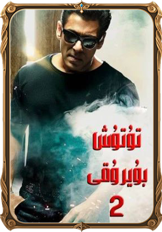 تۇتۇش بۇيرۇقى 2