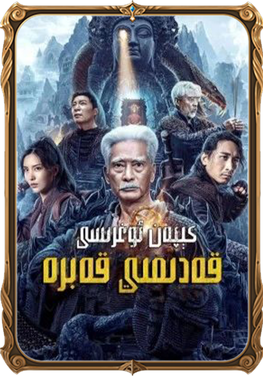 كېپەن ئوغرىسى: قەدىمىي قەبرە