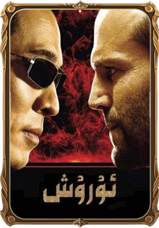 ئۇرۇش