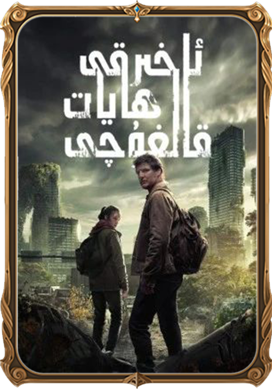 ئاخىرقى ھايات قالغۇچى 1-بۆلۈم
