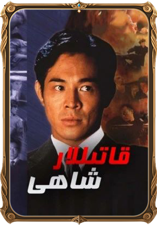 قاتىللار شاھى