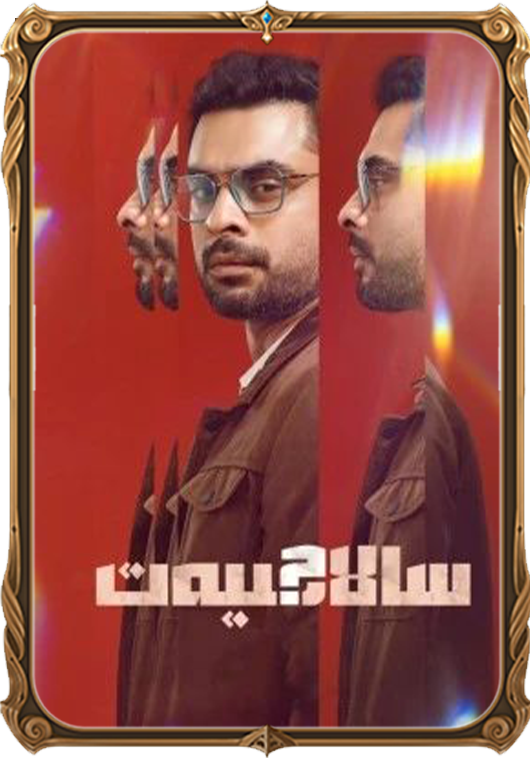 سالاھىيەت