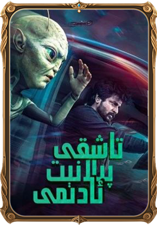 Ayalaan: تاشقى پىلانېت ئادىمى