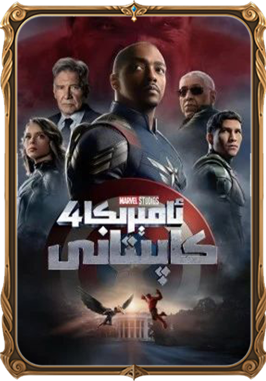 ئامېرىكا كاپىتانى 4 (سۈزۈك)