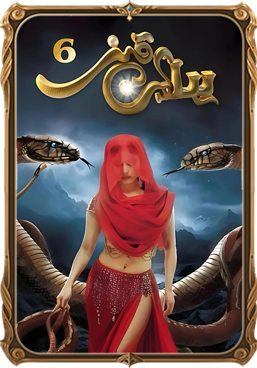 يىلان قىز 6 بۆلۇم