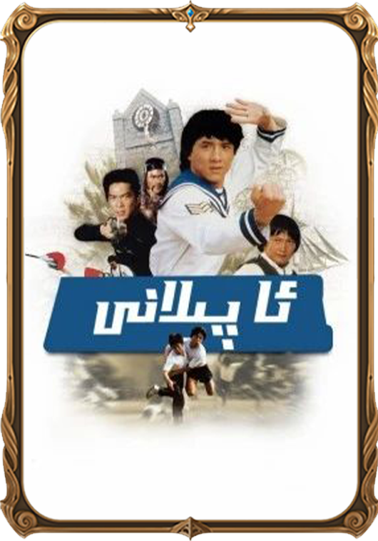 A پىلانى 1