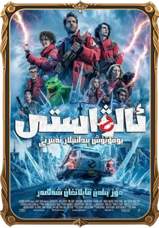 ئالۋاستى زەربىدارلار 2