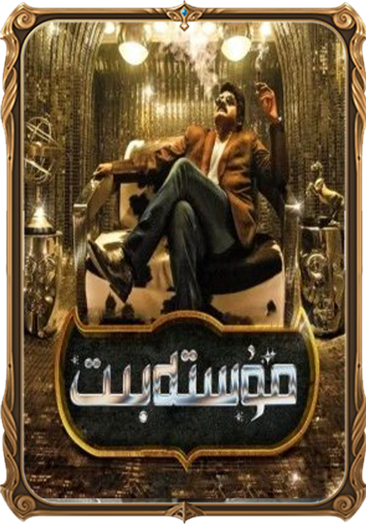 مۇستەبىت
