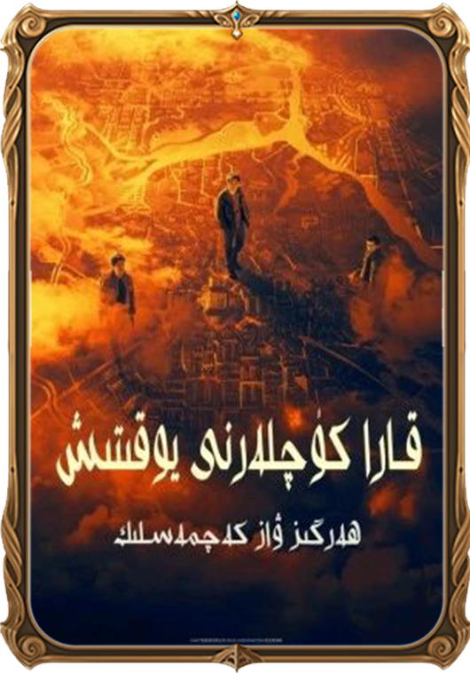 قارا كۈچلەرنى يوقىتىش