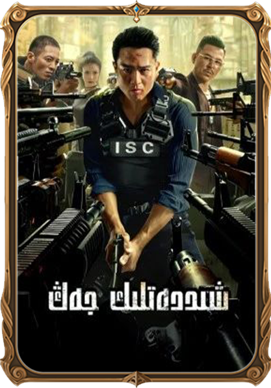 شىددەتلىك جەڭ