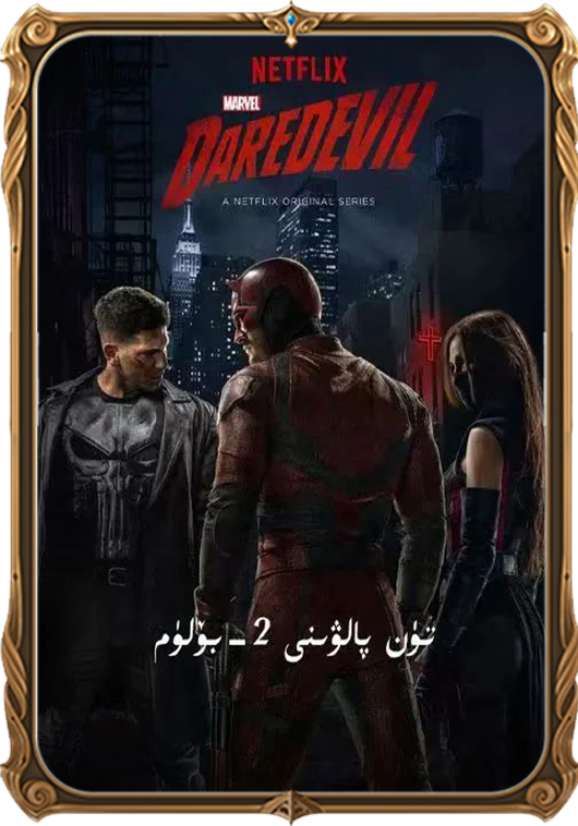تۈن پالۋىنى 2-بۆلۈم