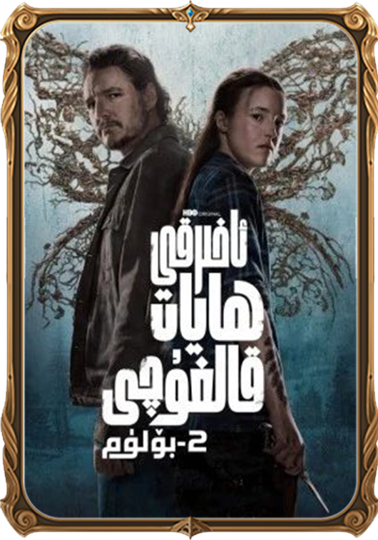 ئاخىرقى ھايات قالغۇچى 2-بۆلۈم