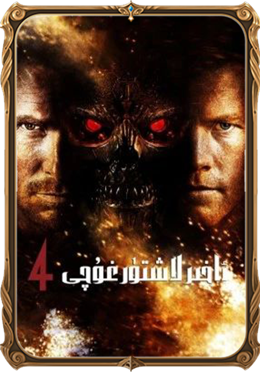 ئاخىرلاشتۇرغۇچى 4