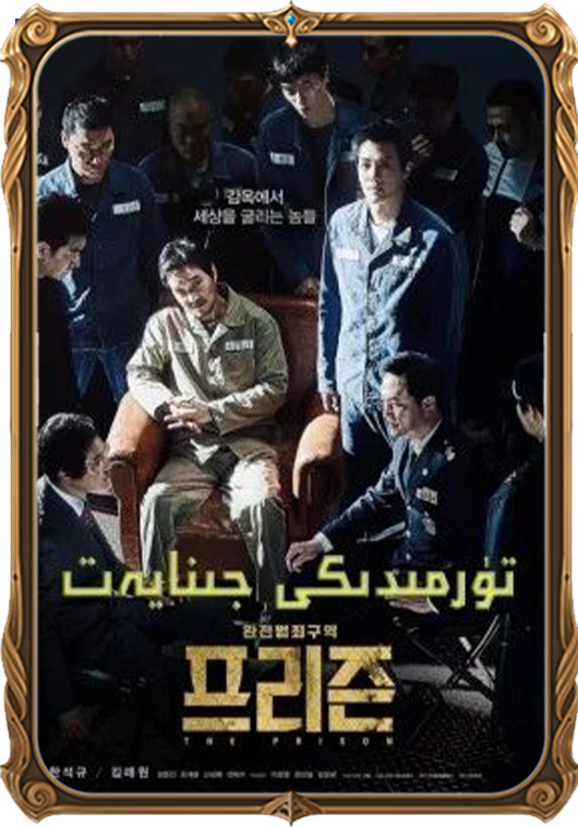 تۈرمىدىكى جىنايەت