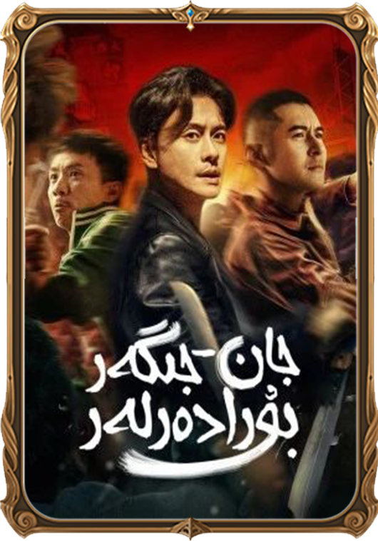 جان جىگەر بۇرادەرلەر