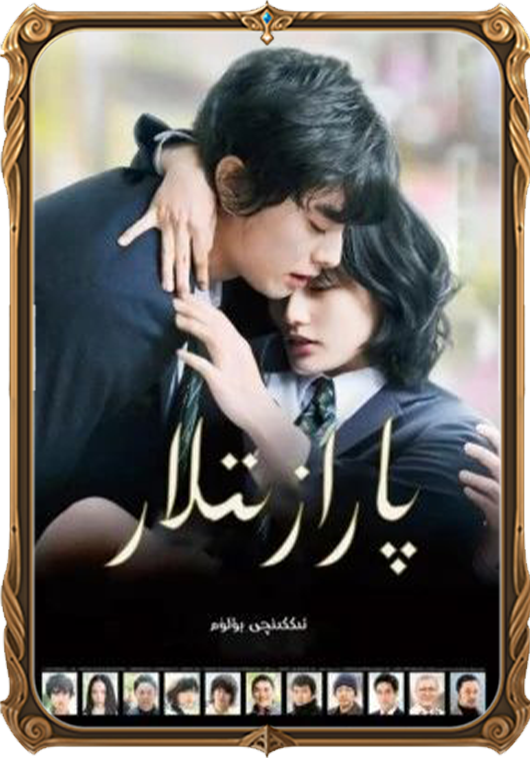 پارازىتلار 2