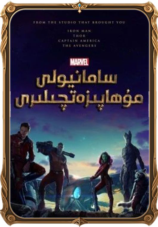 سامانيولى مۇھاپىزەتچىلىرى 1
