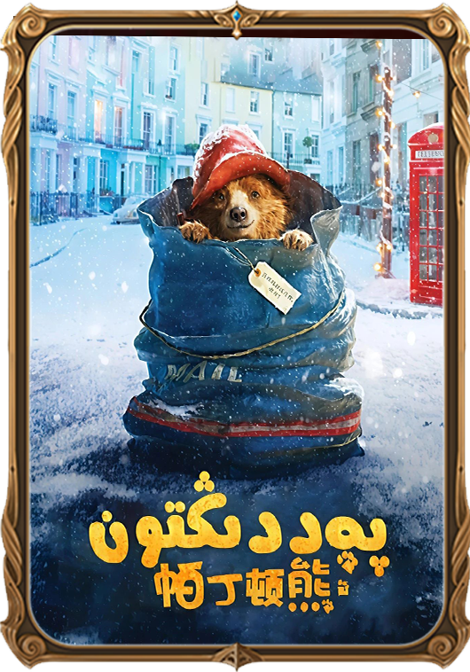پەددىڭتون 1