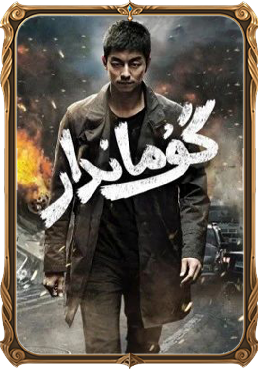 گۇماندار