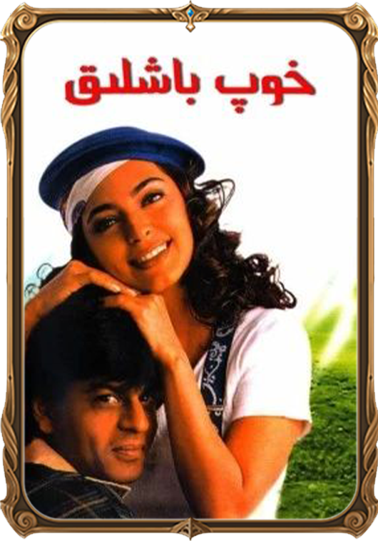  خوپ باشلىق