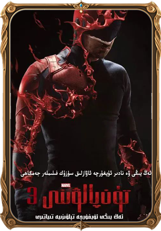 تۈن پالۋىنى 3-بۆلۈم