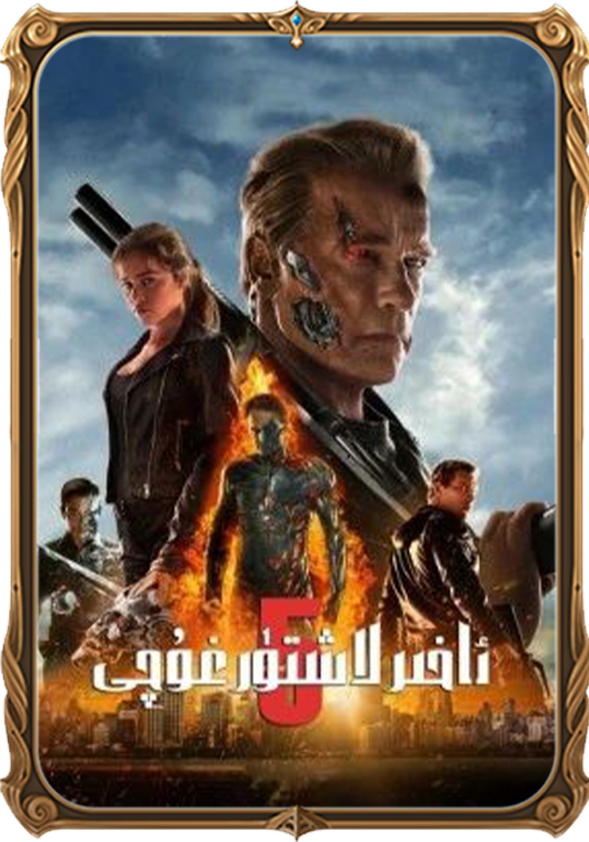 ئاخىرلاشتۇرغۇچى 5
