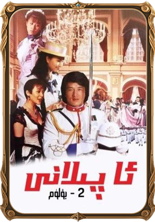 A پىلانى 2