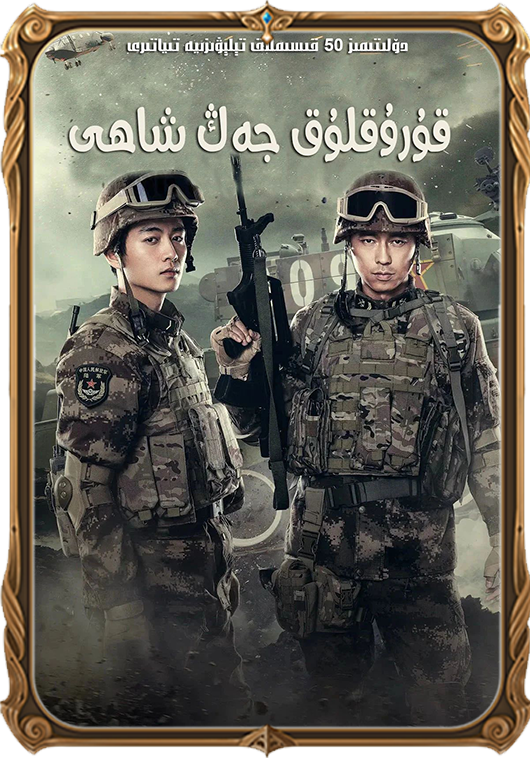 قۇرۇقلۇق جەڭ شاھى