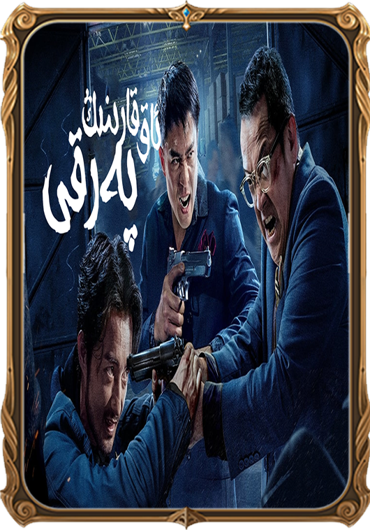 ئاق قارنىڭ پەرقى