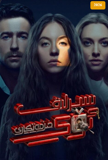 سىرلىق ئۆي خىزمەتكارى