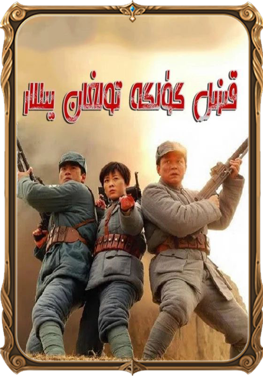 قىزىل گۈلگە تولغان يىللار